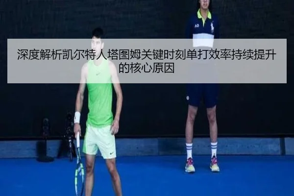 深度解析凯尔特人塔图姆关键时刻单打效率持续提升的核心原因