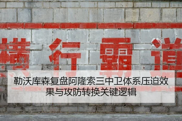 勒沃库森复盘阿隆索三中卫体系压迫效果与攻防转换关键逻辑
