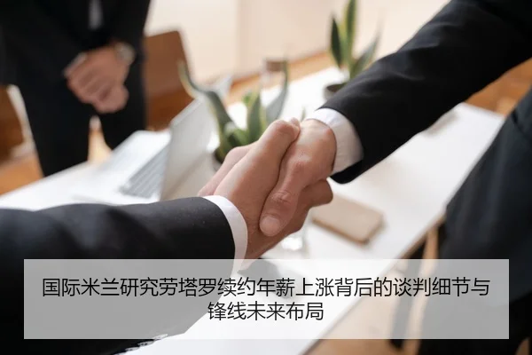 国际米兰研究劳塔罗续约年薪上涨背后的谈判细节与锋线未来布局