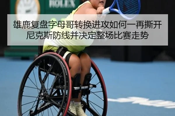 雄鹿复盘字母哥转换进攻如何一再撕开尼克斯防线并决定整场比赛走势