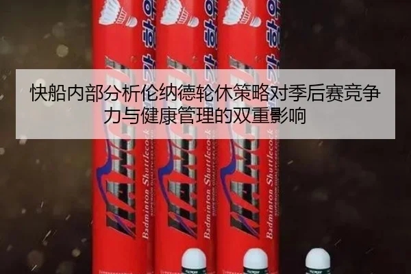 快船内部分析伦纳德轮休策略对季后赛竞争力与健康管理的双重影响