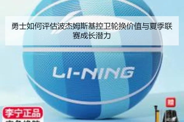 勇士如何评估波杰姆斯基控卫轮换价值与夏季联赛成长潜力